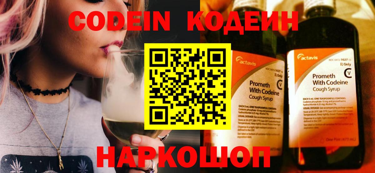Codein напиток Lean (лин) Каменка
