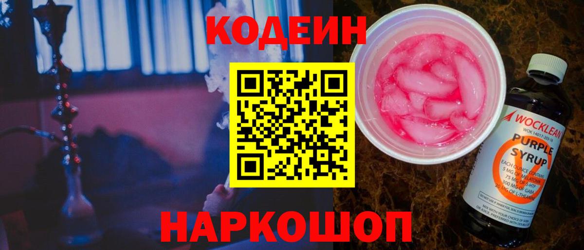 Codein Purple Drank  Кодеин напиток Lean (лин)  Каменка 