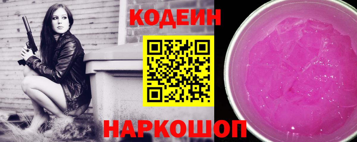 Каменка  Кодеин Purple Drank  Codein напиток Lean (лин)  Вход с VPN 